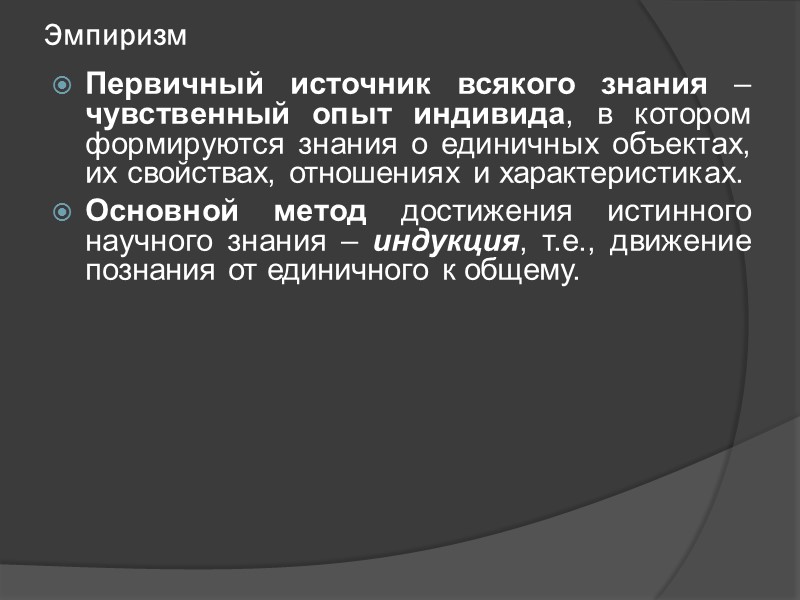 Эмпиризм Первичный источник всякого знания – чувственный опыт индивида, в котором формируются знания о